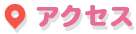 アクセス