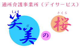 笑美の桜