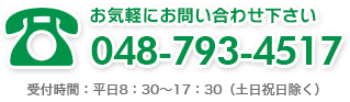 お気軽にお問い合わせください048-789-6878