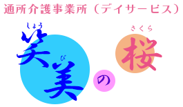 笑美の桜