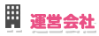 運営会社