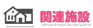 関連施設