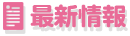 最新情報