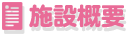 施設概要